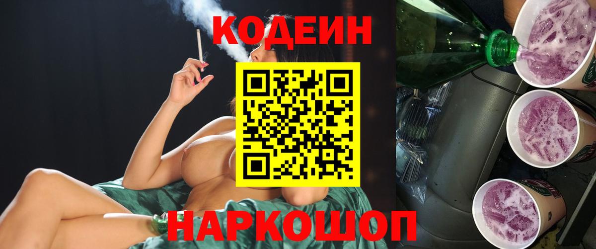 Codein Purple Drank  Кодеин Purple Drank  Славгород  Вход с VPN 