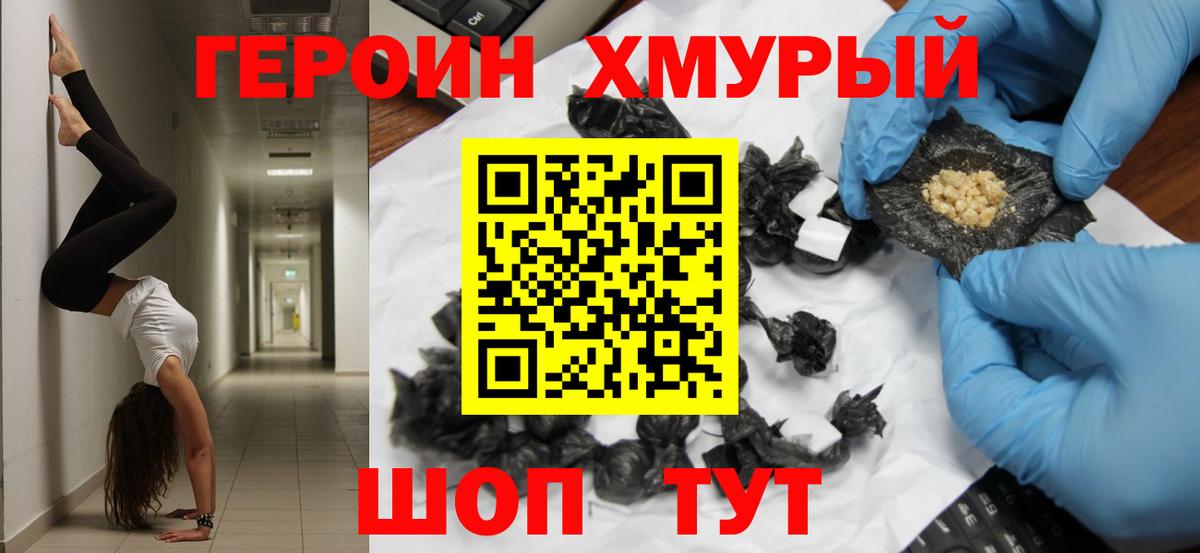 Героин  Вход с VPN  Славгород  Героин белый 